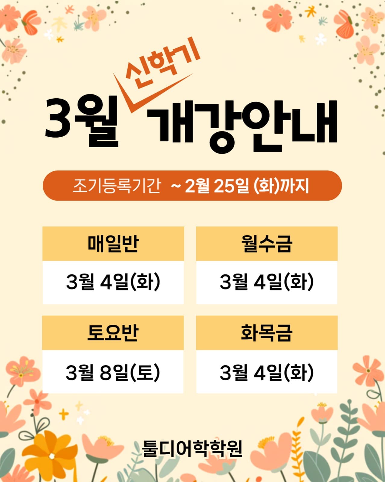 3월 개강안내