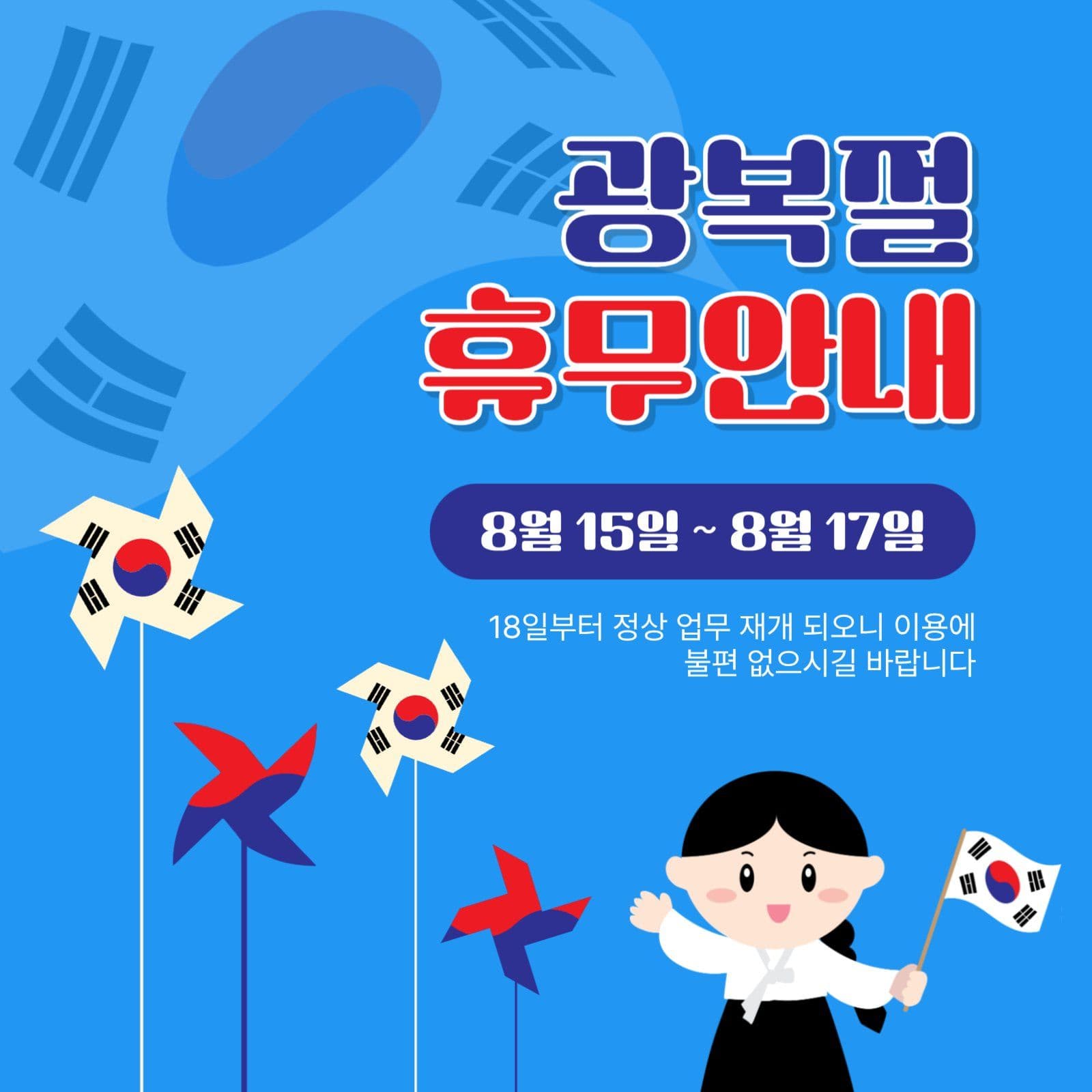 광복절휴무안내