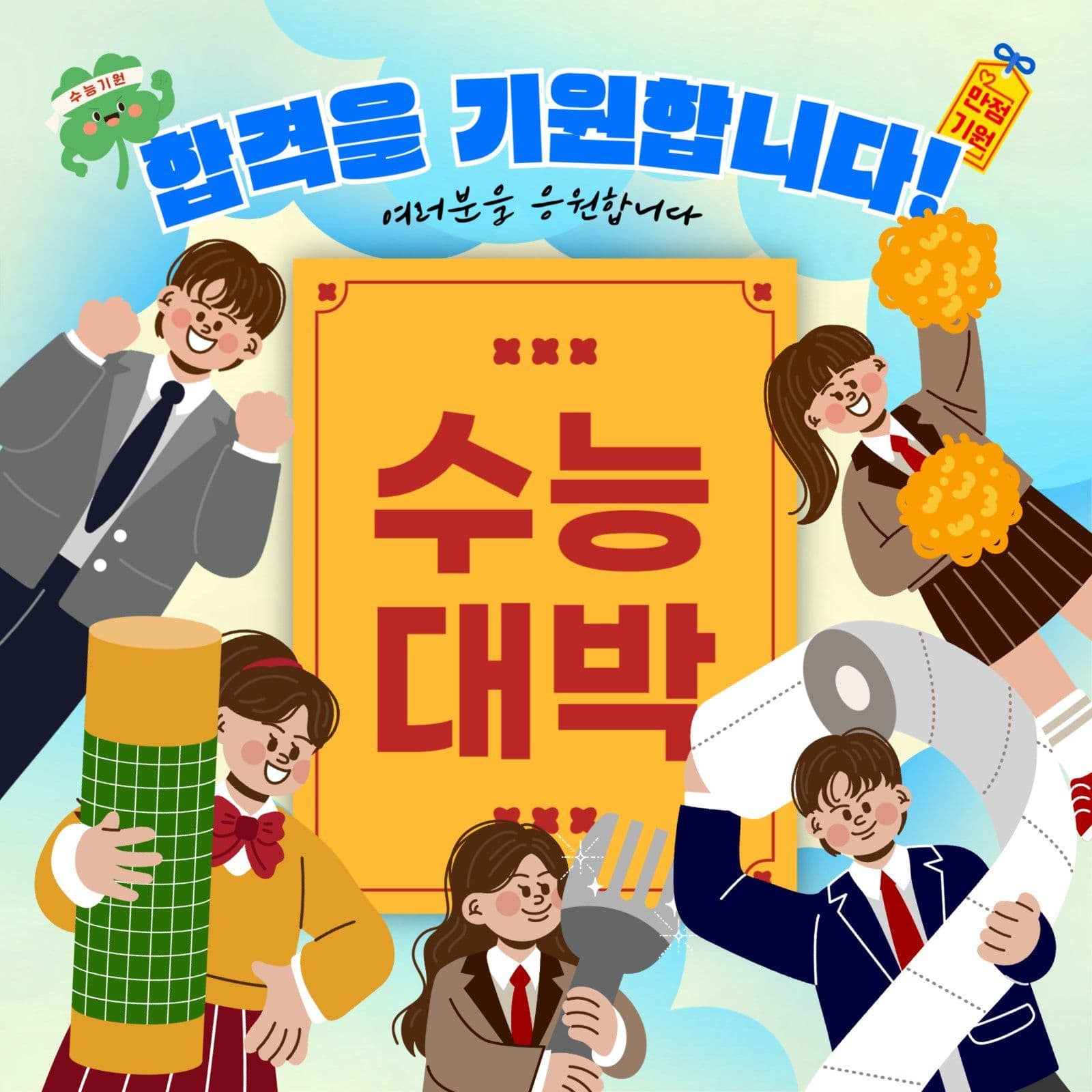 수능기원 홍보