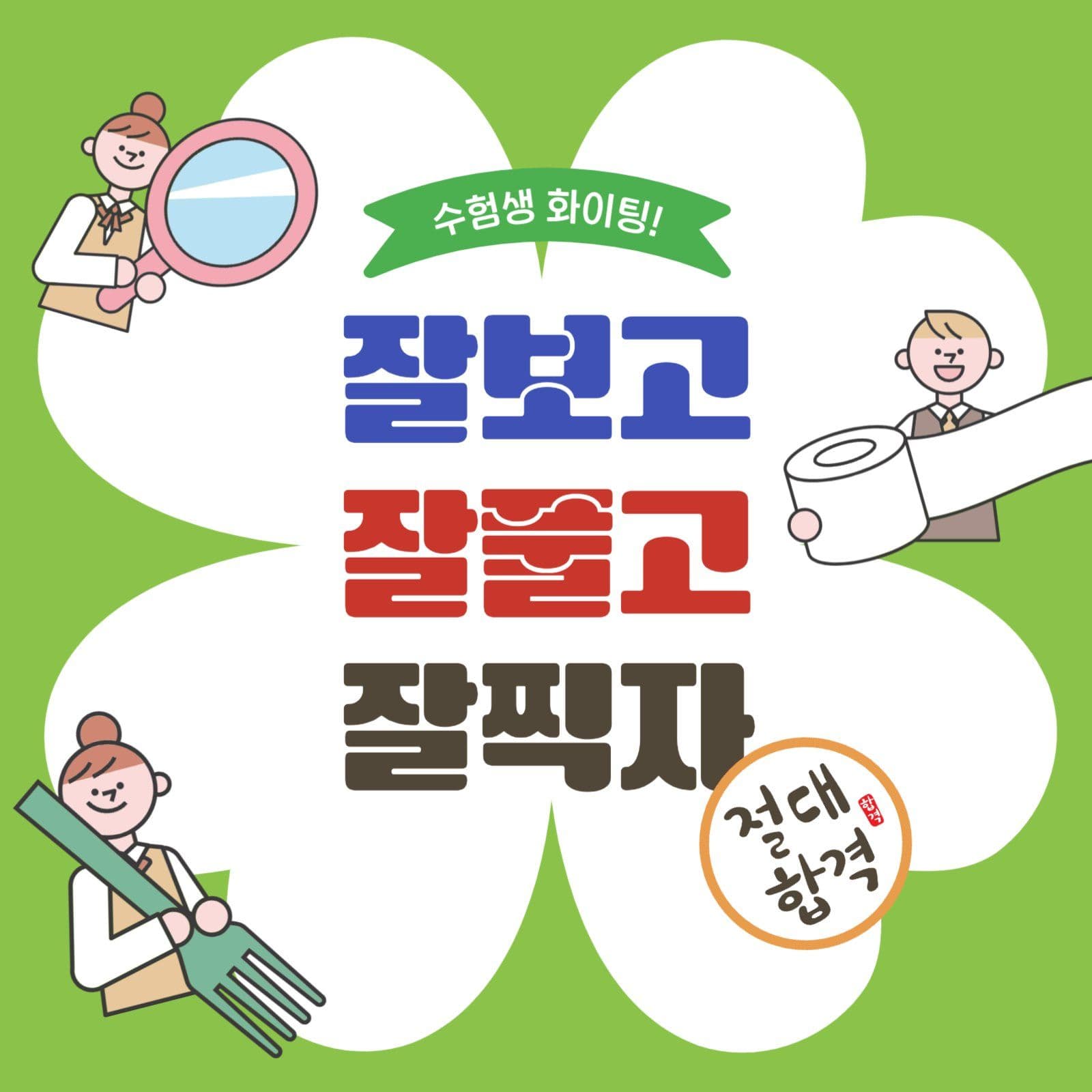 잘보고잘풀고잘찍자