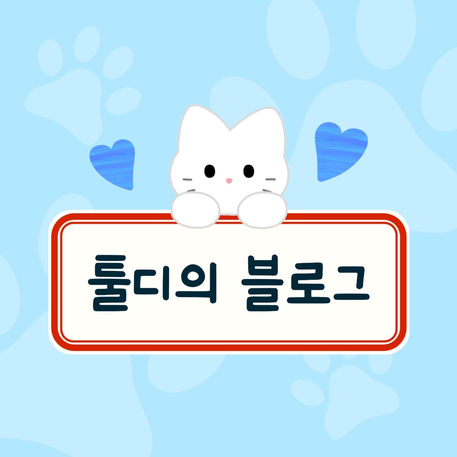 블로그 로고