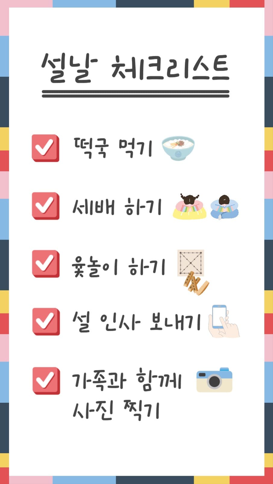 [포토카드] 설날체크리스트