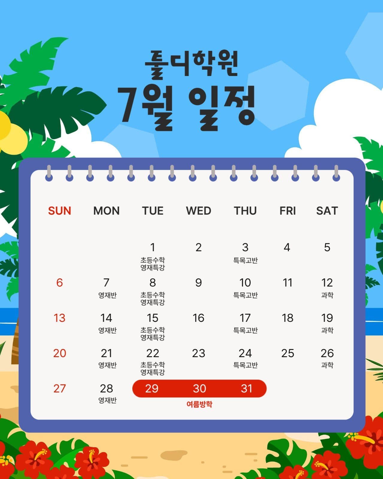 학원 7월 일정