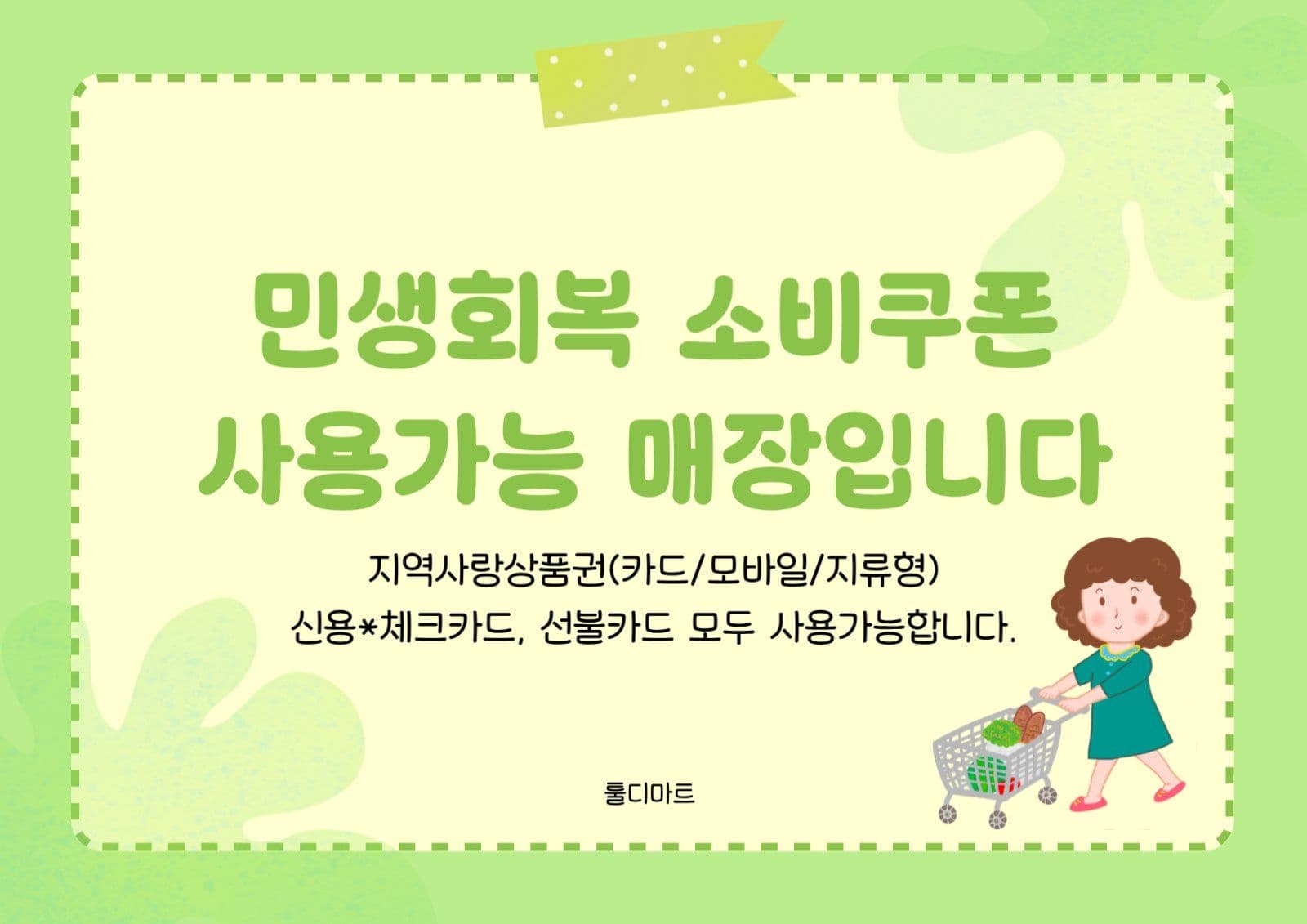 민생회복소비쿠폰 포스터 템플릿