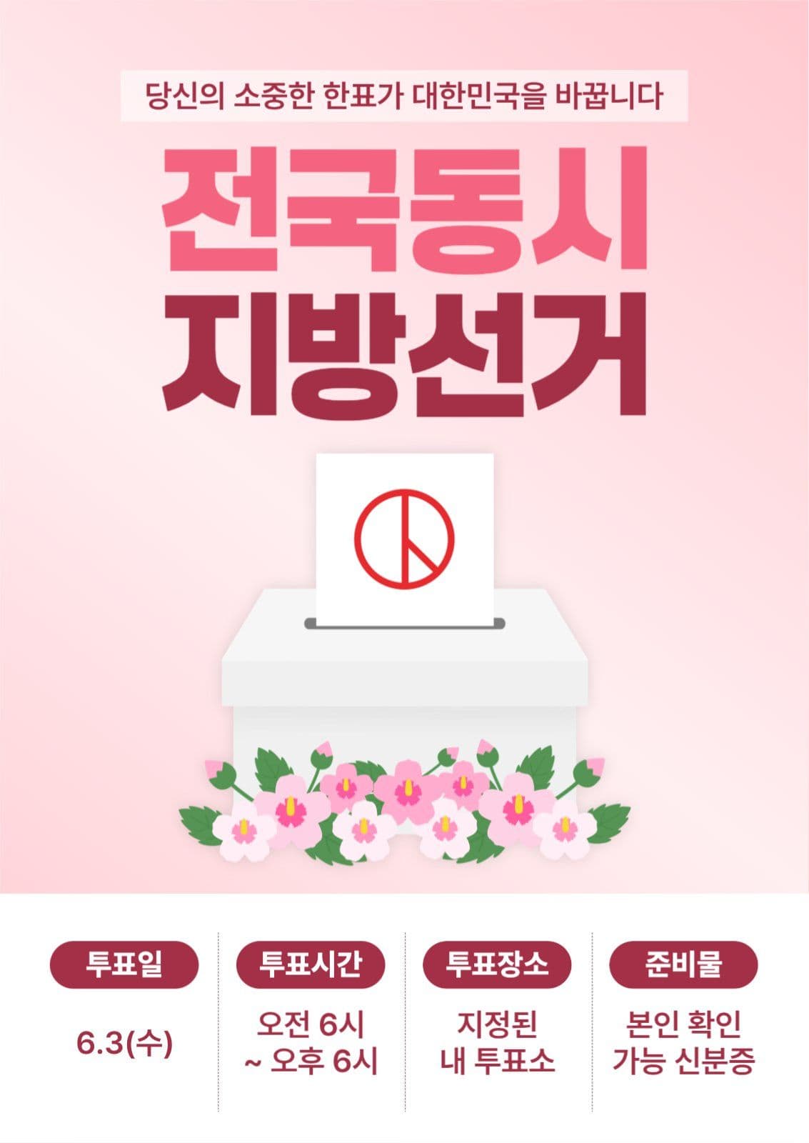 분홍 깔끔 지방선거 투표 독려 안내