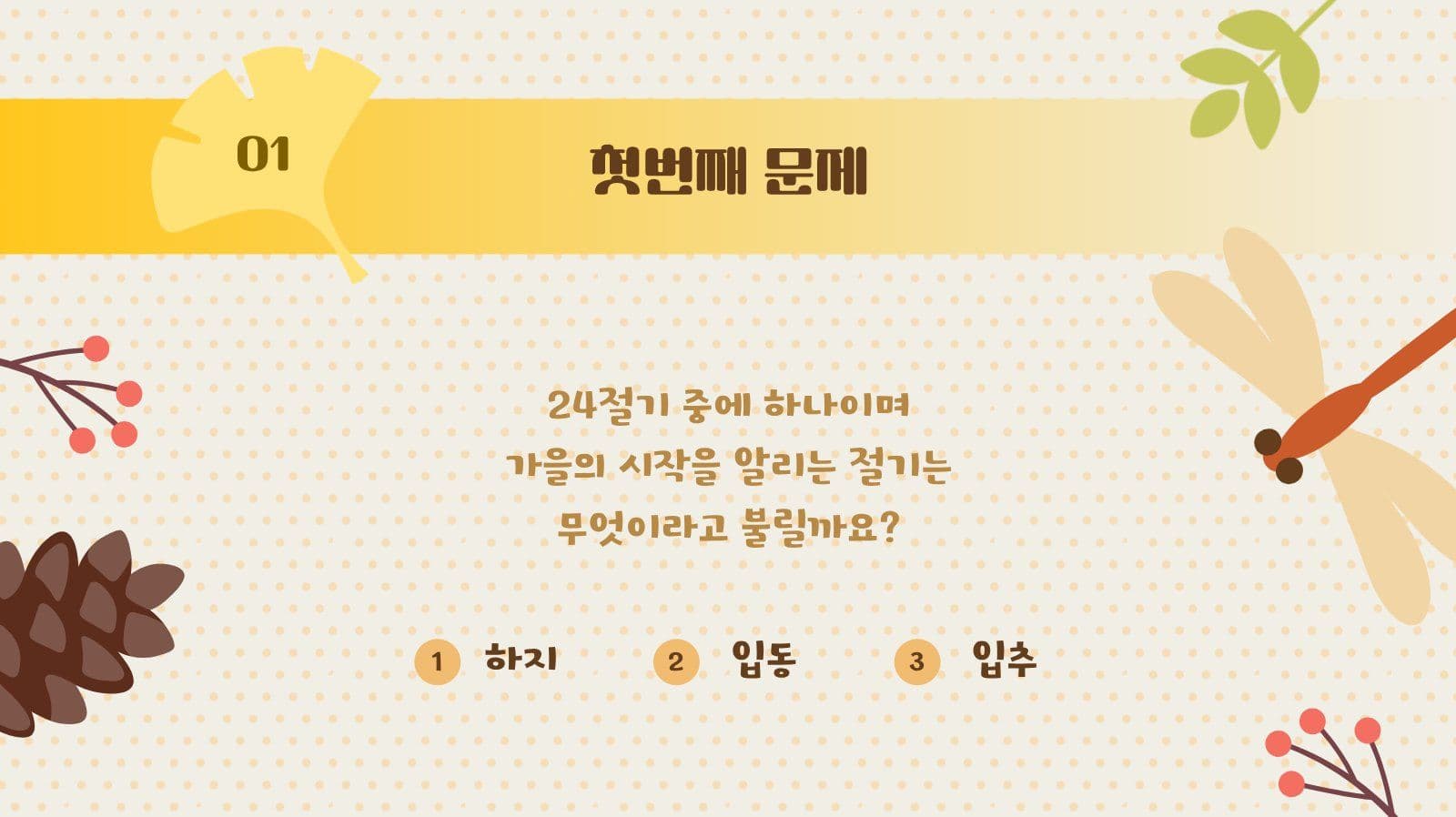 가을이 궁금할 때 퀴즈용 PPT 