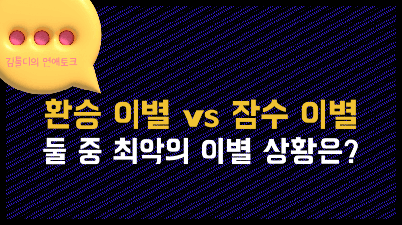 환승 이별 vs 잠수 이별 유튜브