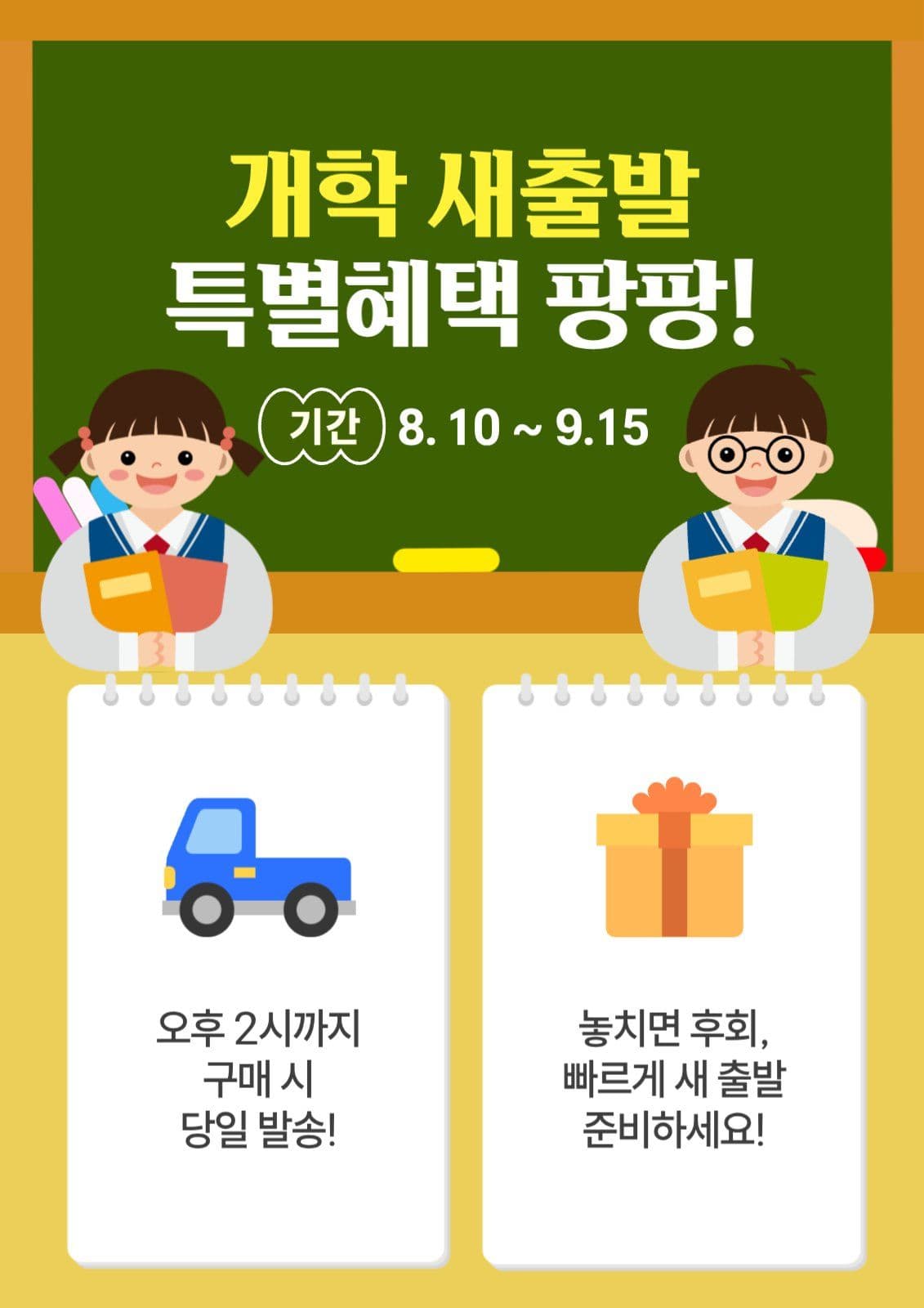 개학 새출발 특별혜택 팡팡!