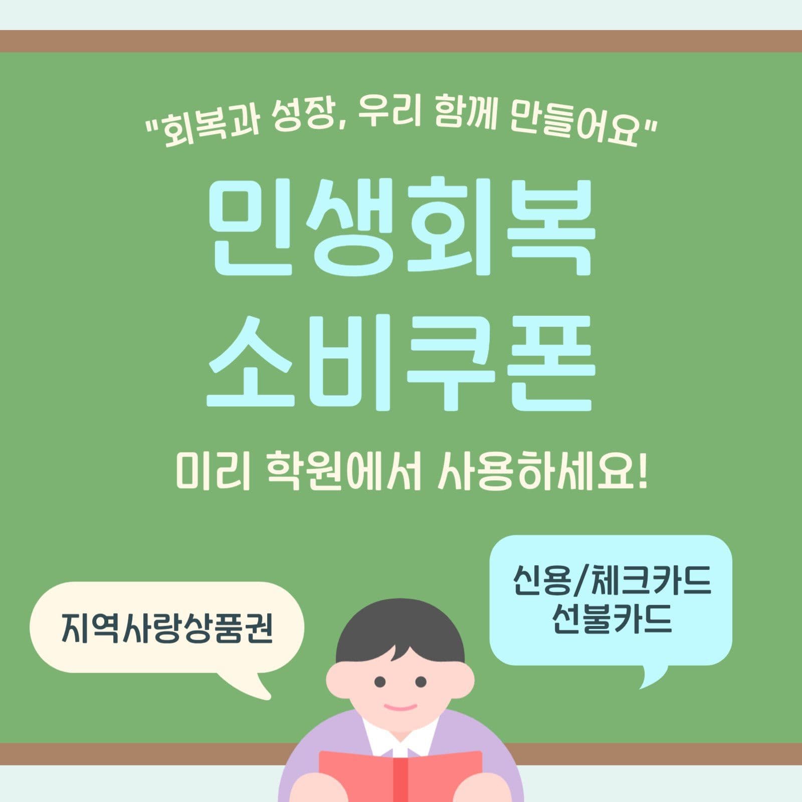민생회복 소비쿠폰 안내문