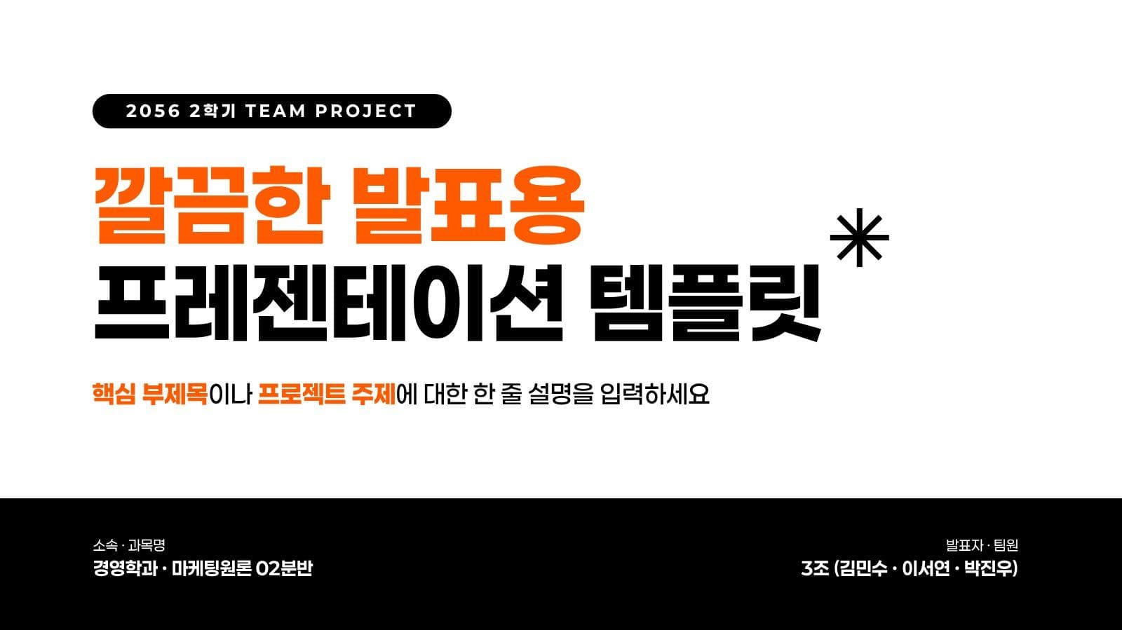 주황 깔끔 대학생 조별 과제 발표 레포트 프레젠테이션 템플릿