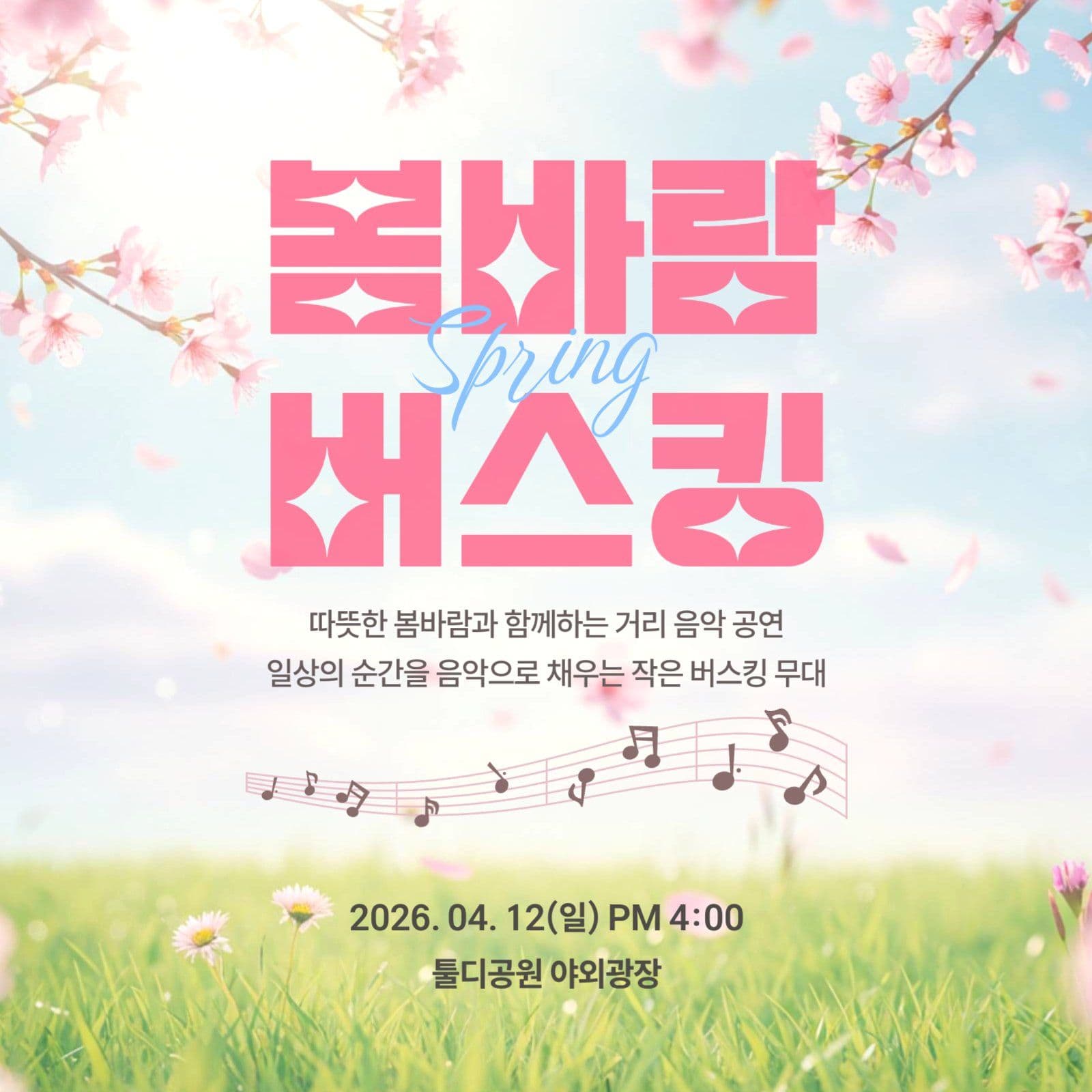 봄바람 버스킹 홍보 안내