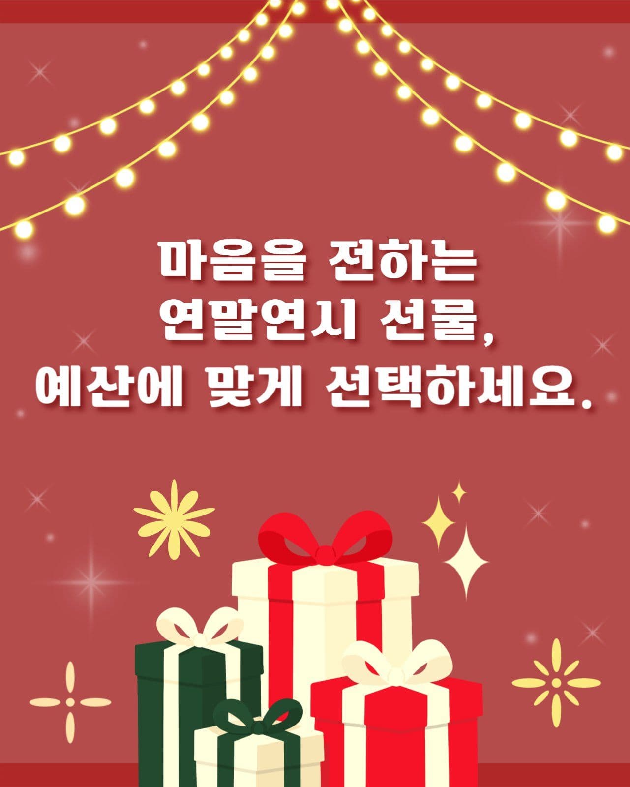 연말연시 선물 가이드
