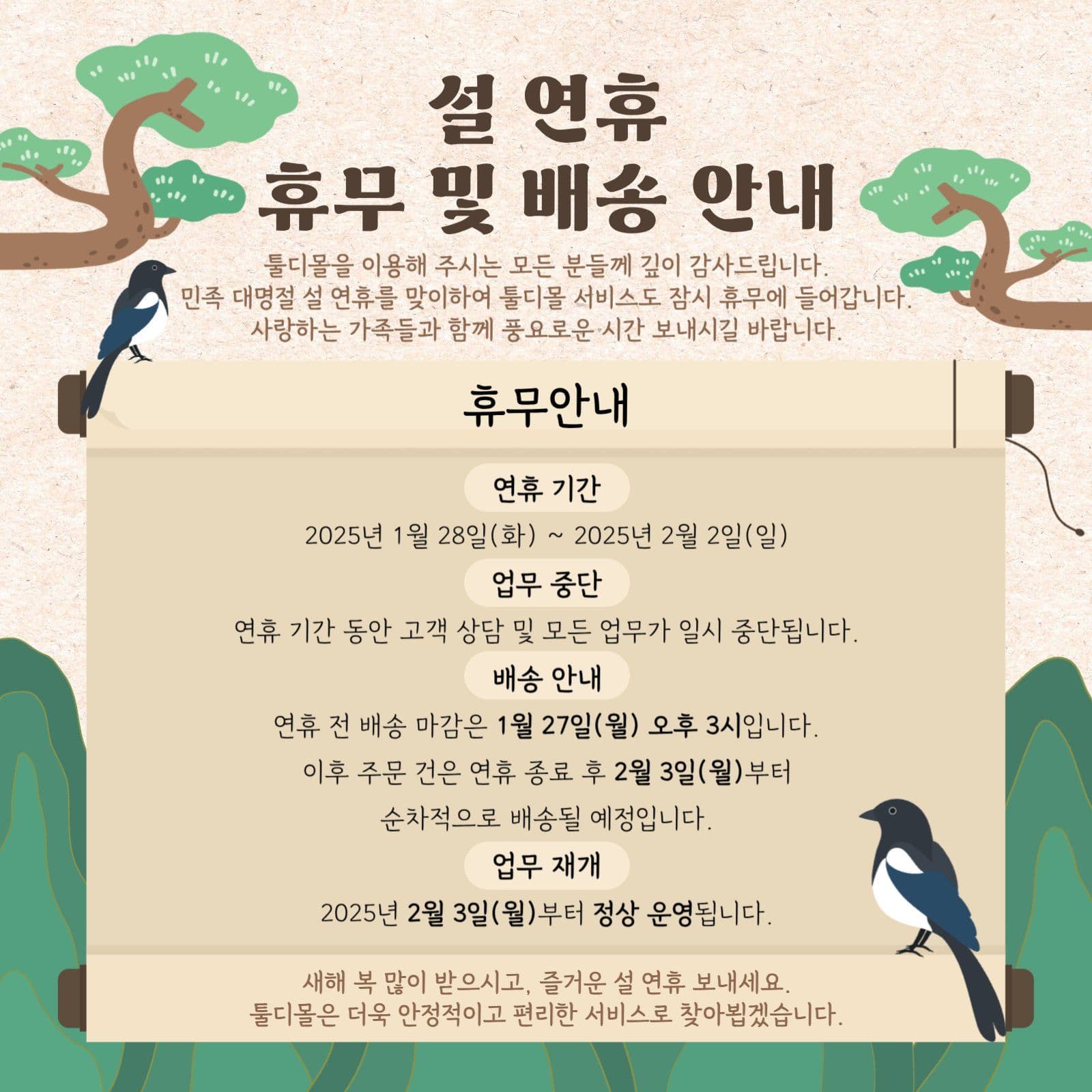 설 연휴 휴무 배송 안내