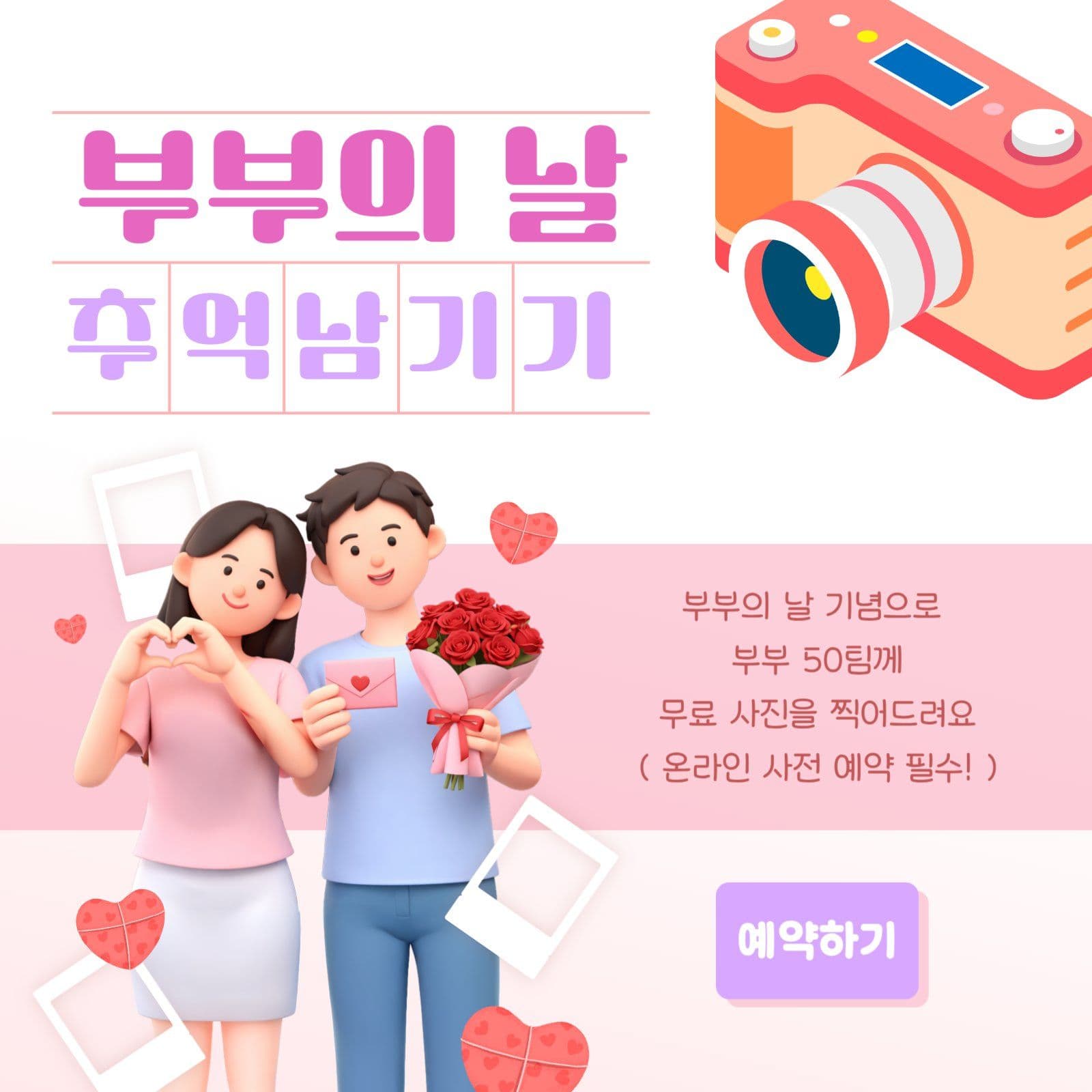 부부의 날 추억 남기기 사진 이벤트