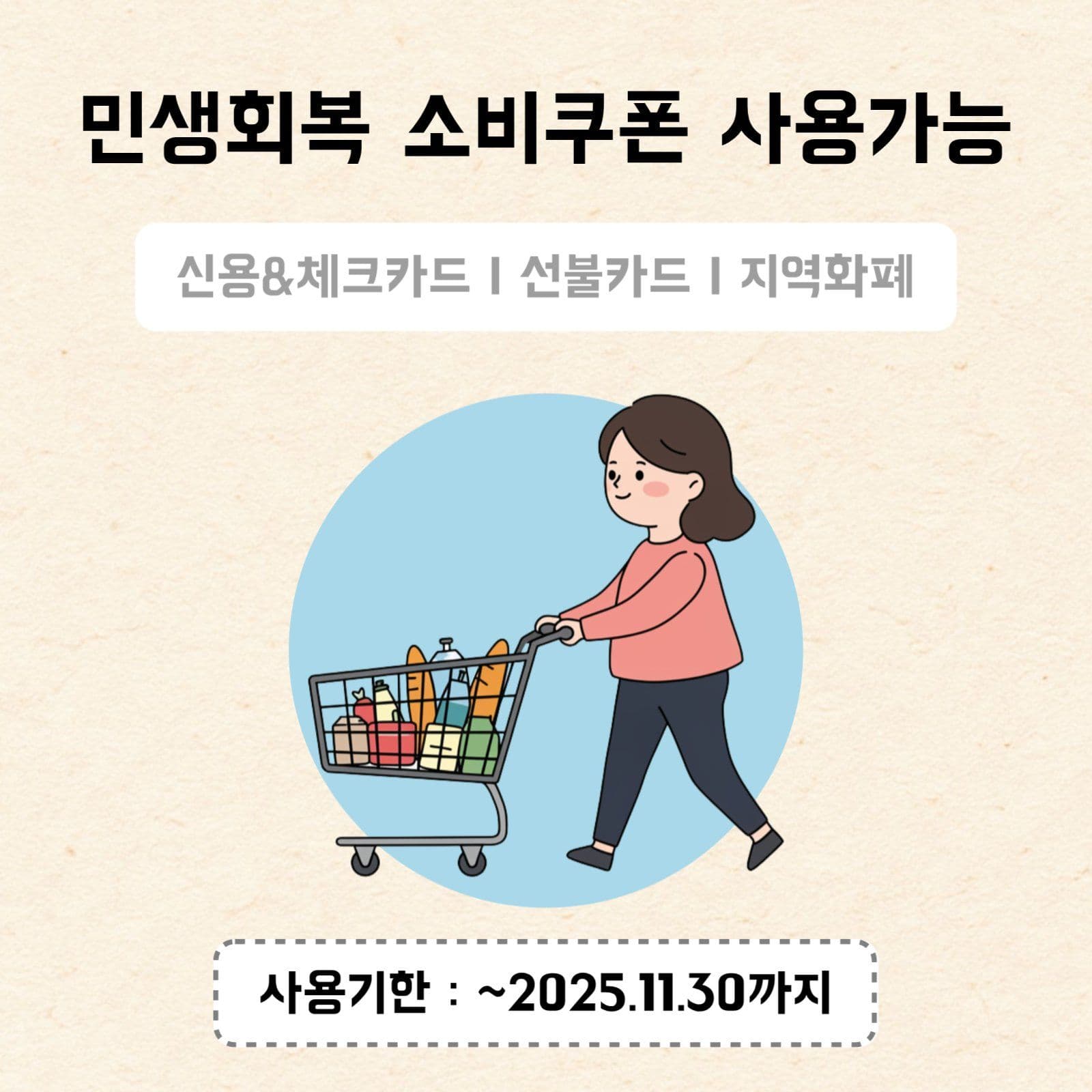 민생회복 소비쿠폰 사용가능 마트