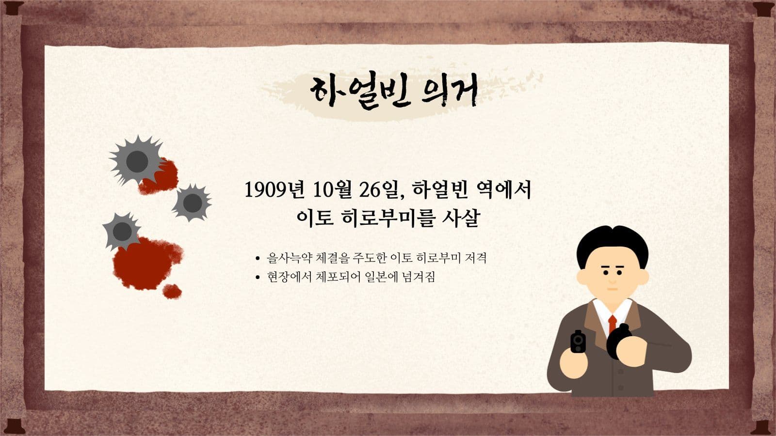 안중근 의사의 삶 한국사 발표 자료