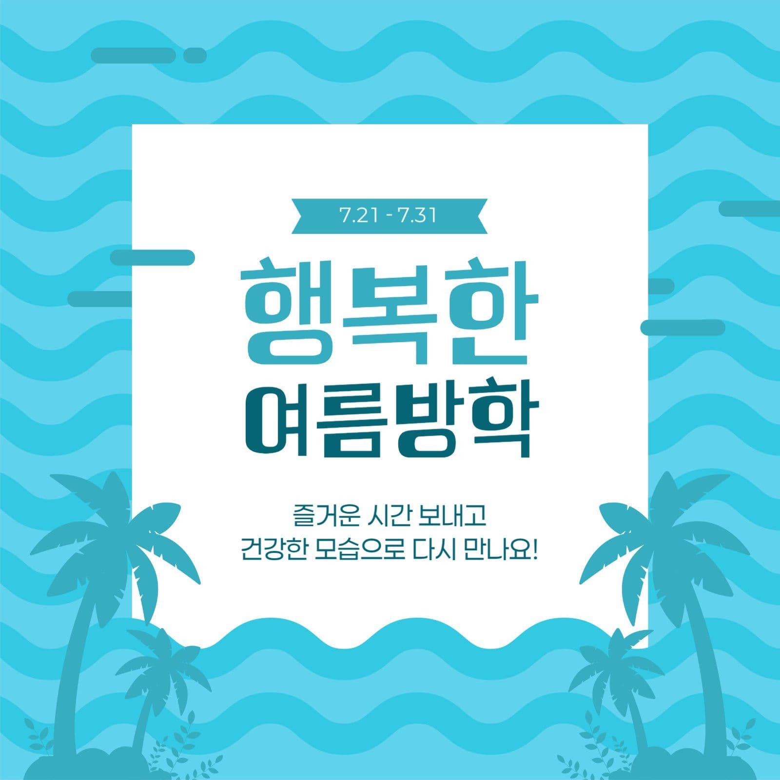 여름 방학 안내 게시물