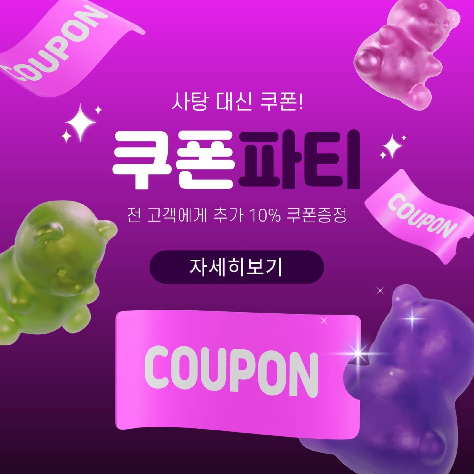 사탕보다 쿠폰이밴트