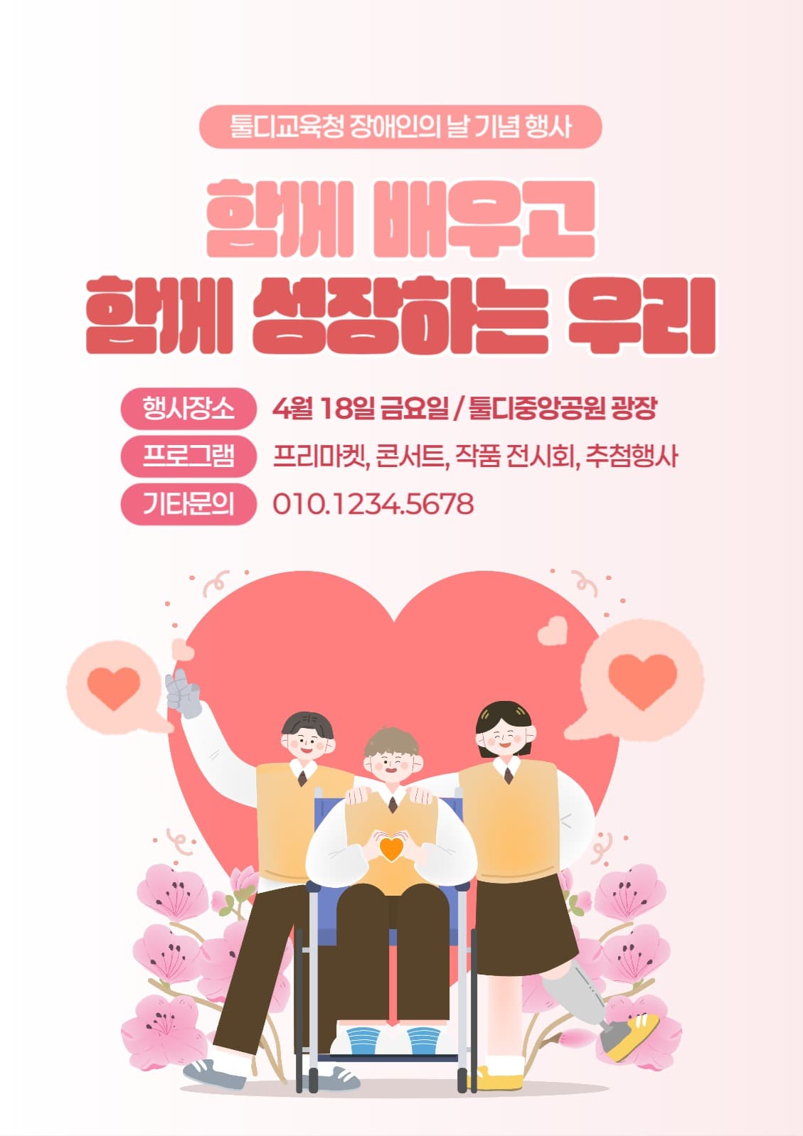 장애인의 날 행사 포스터