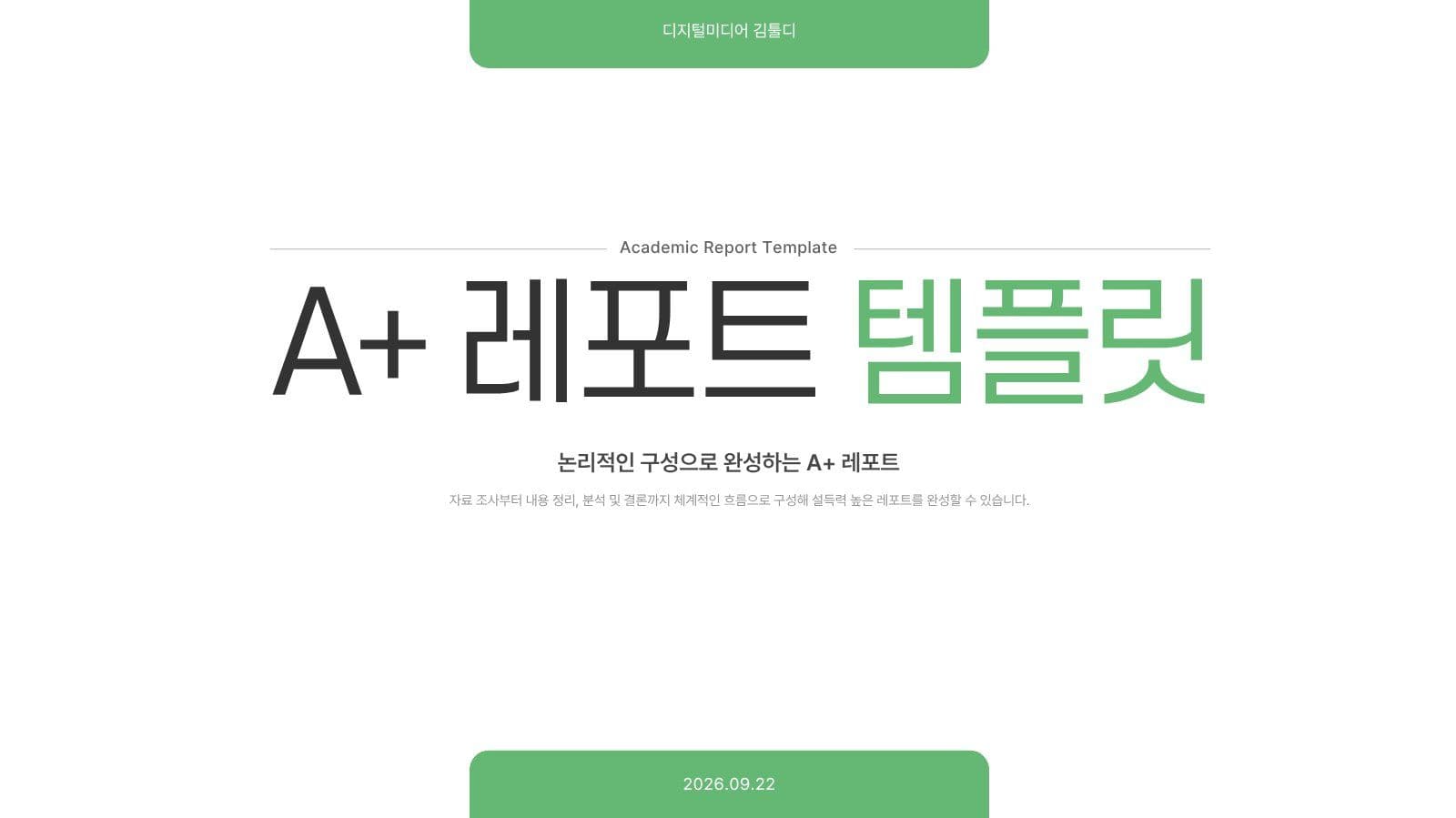 깔끔한 그린톤의 대학생 레포트 템플릿