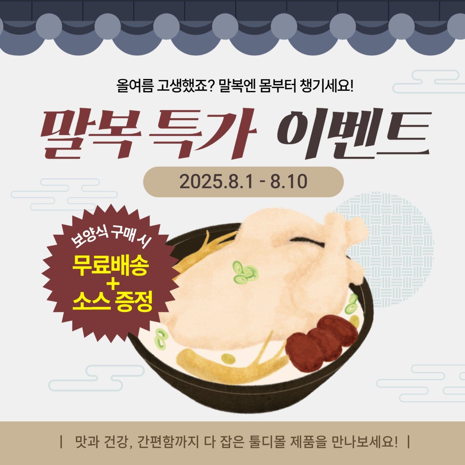 말복 특가 이벤트