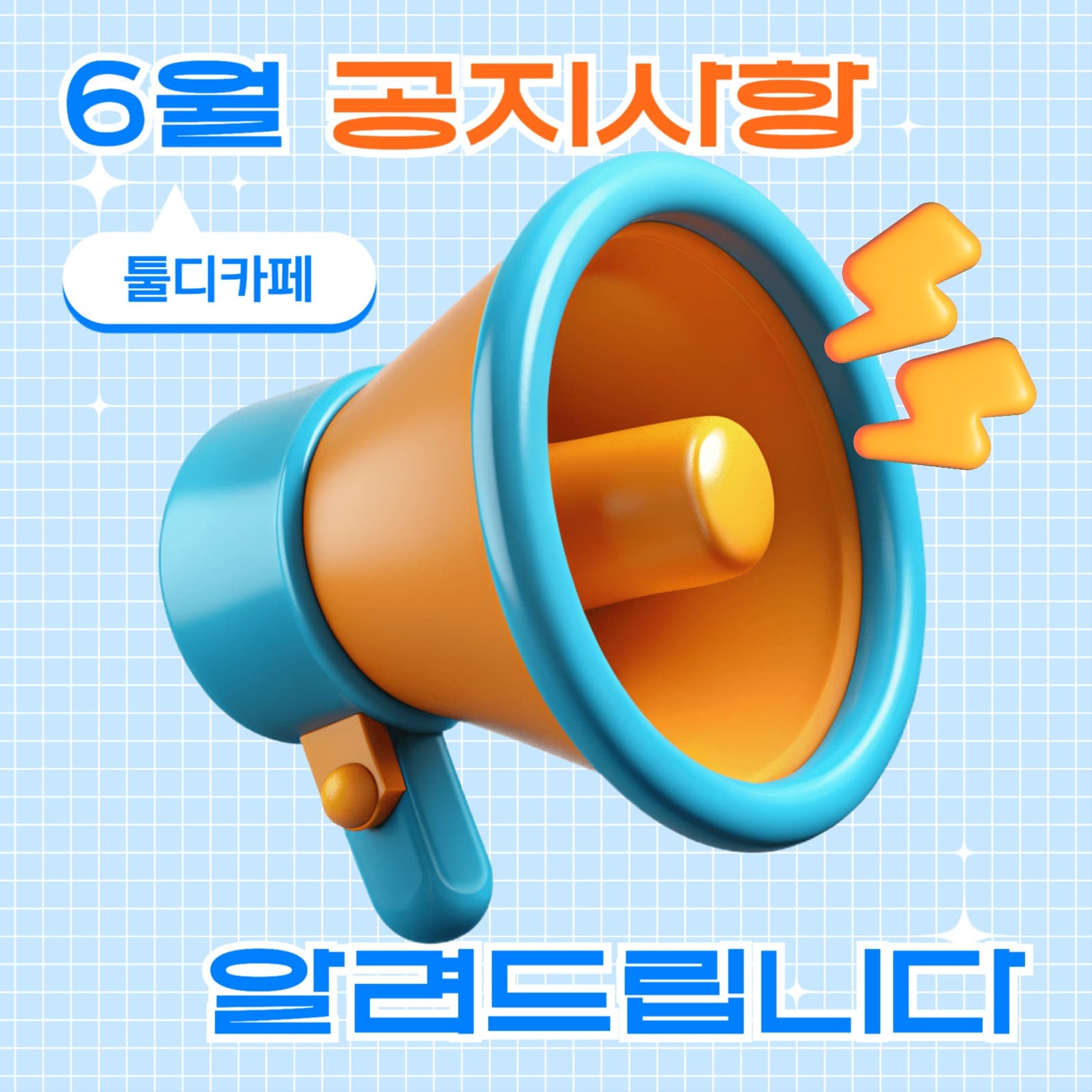 6월 공지사항 인스타그램