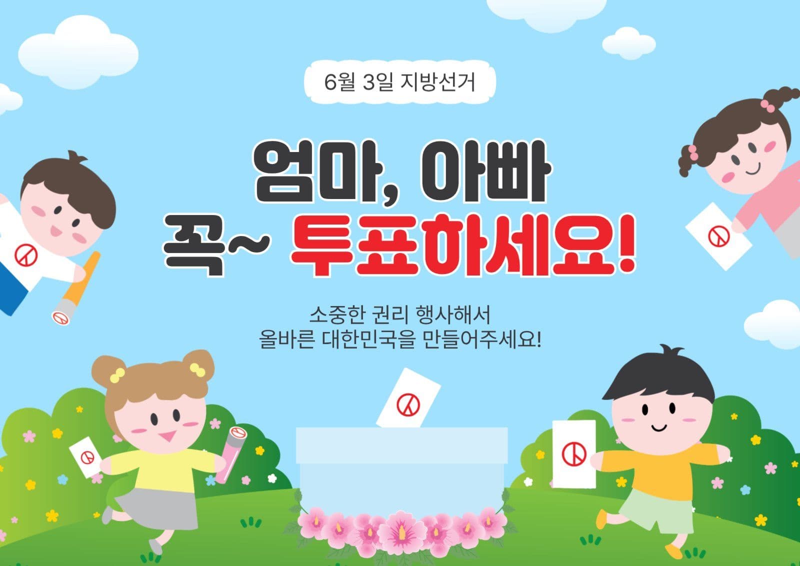 엄마아빠꼭투표하세요
