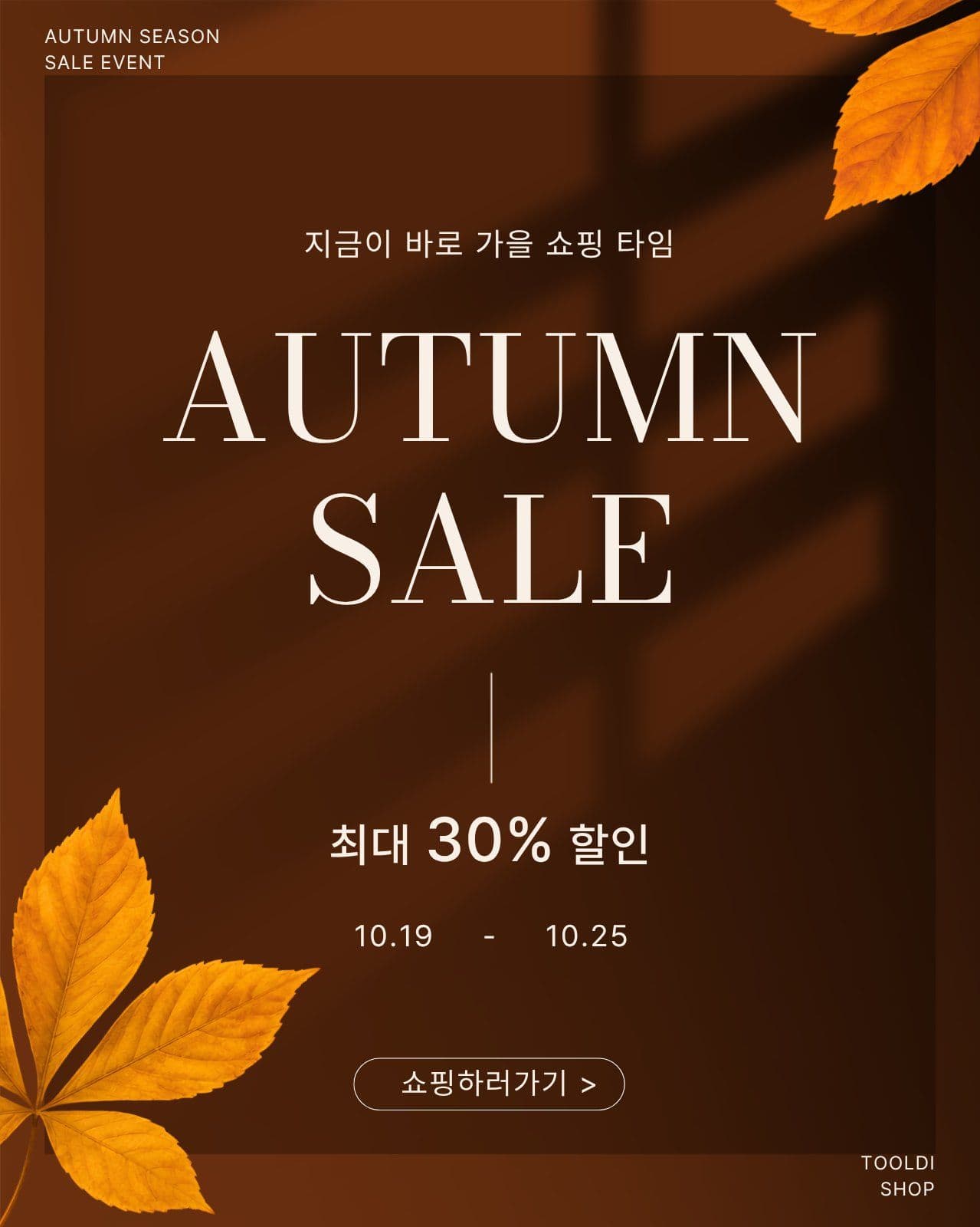 가을 쇼핑 타임 가을세일 배너 템플릿으로 기획전 홍보