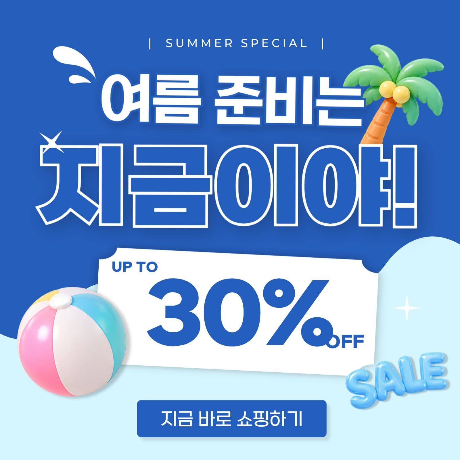 여름 준비 시즌특가 할인 배너