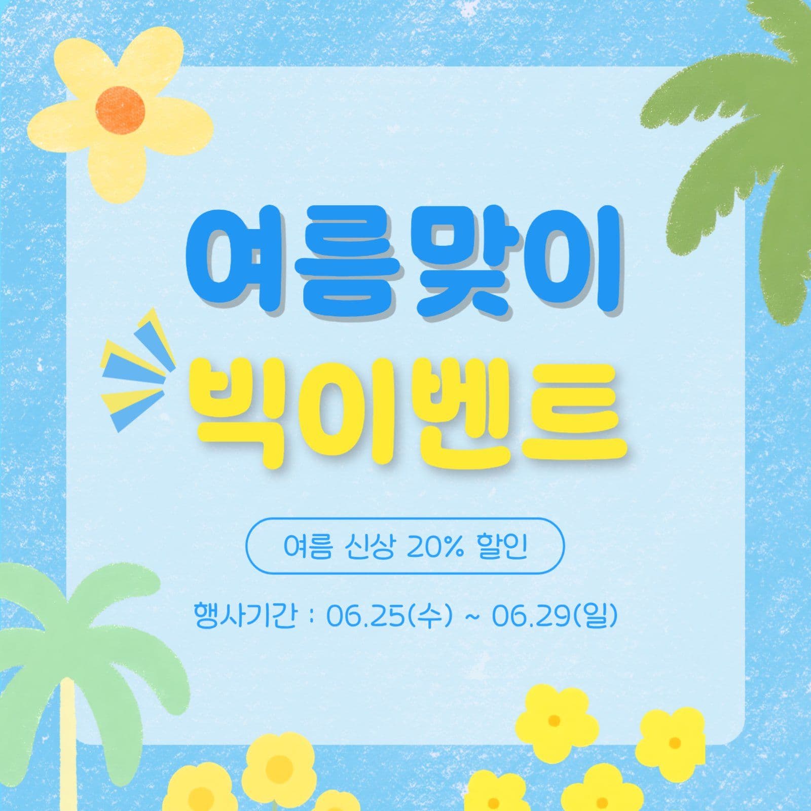 여름맞이 빅이벤트
