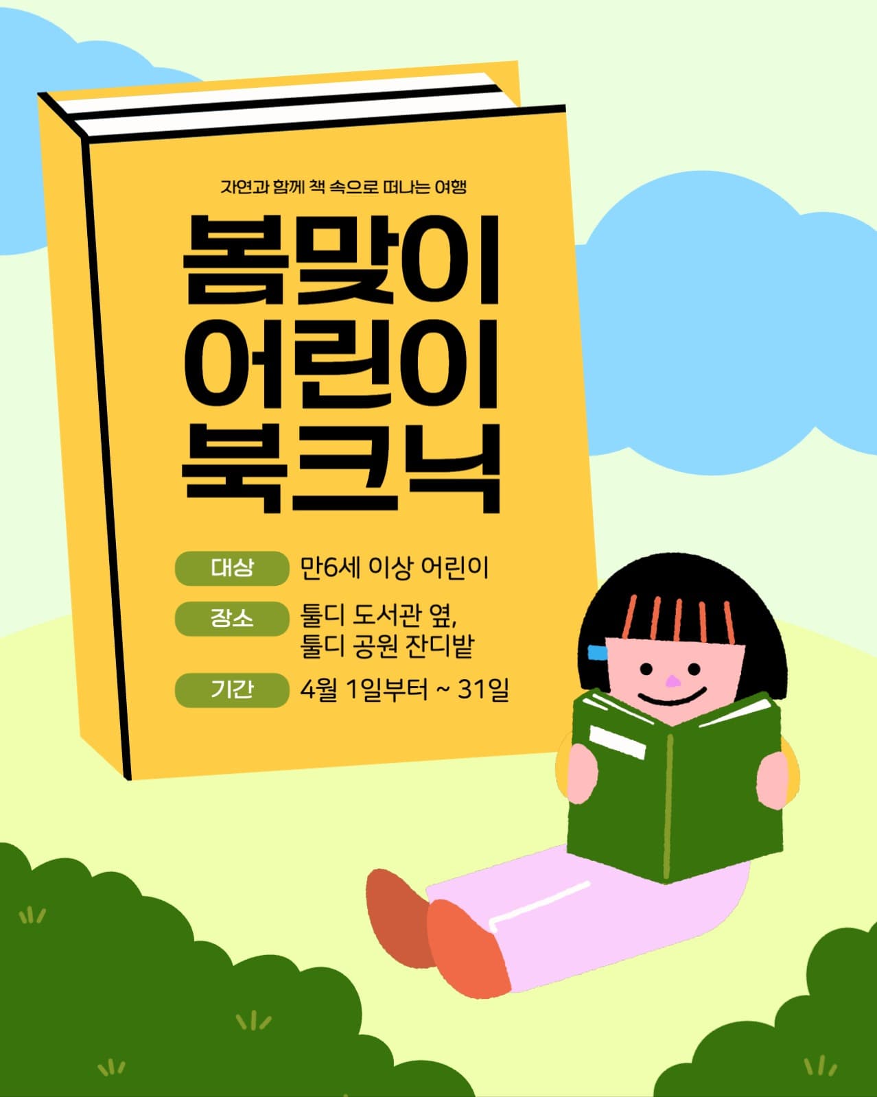 어린이북크닉
