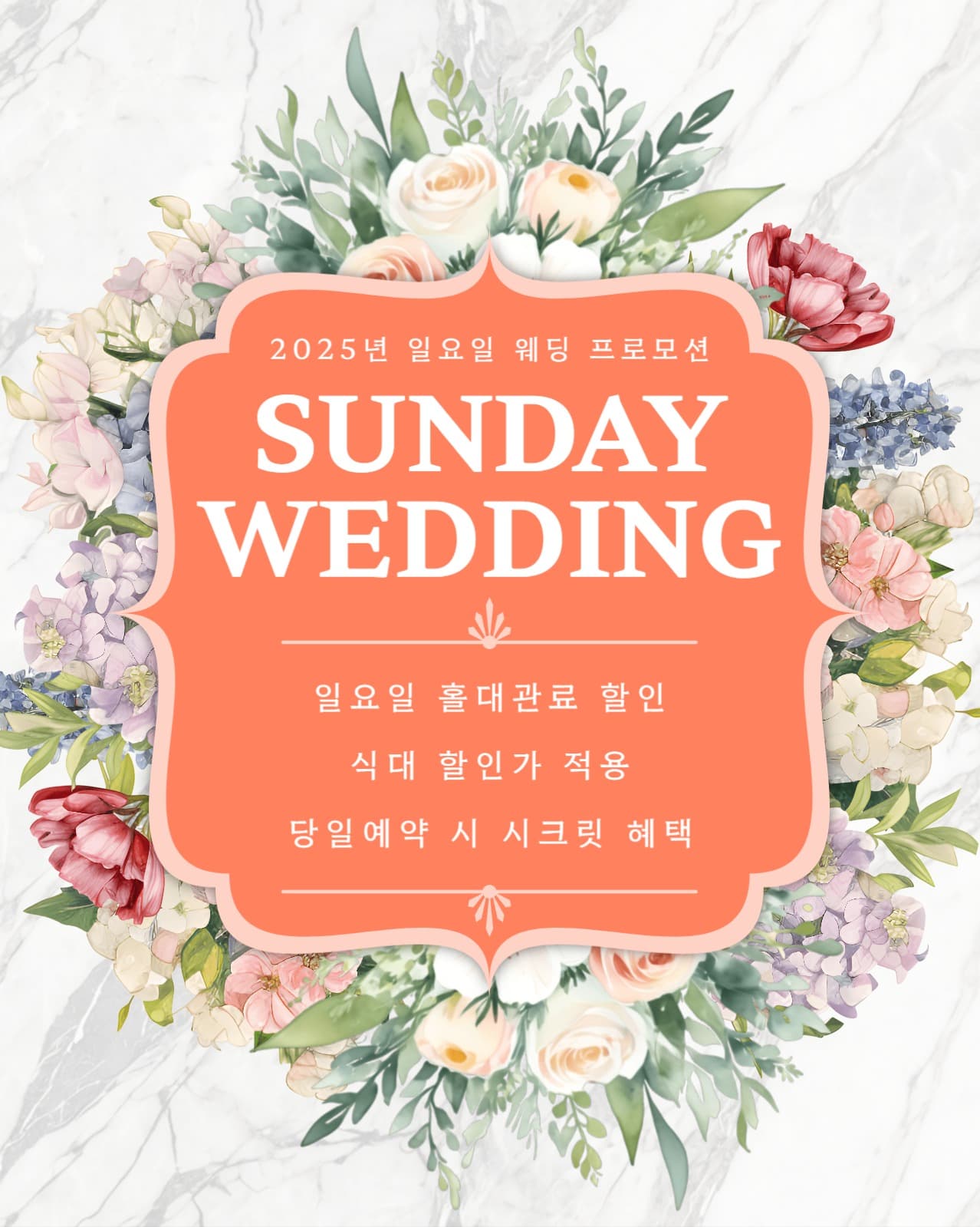 2025년 일요일 웨딩 프로모션