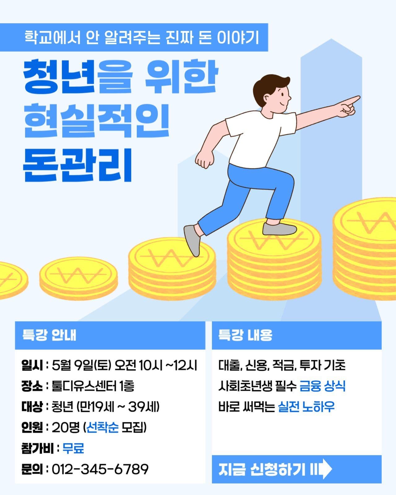청년을 위한 현실적인 돈관리 특강안내