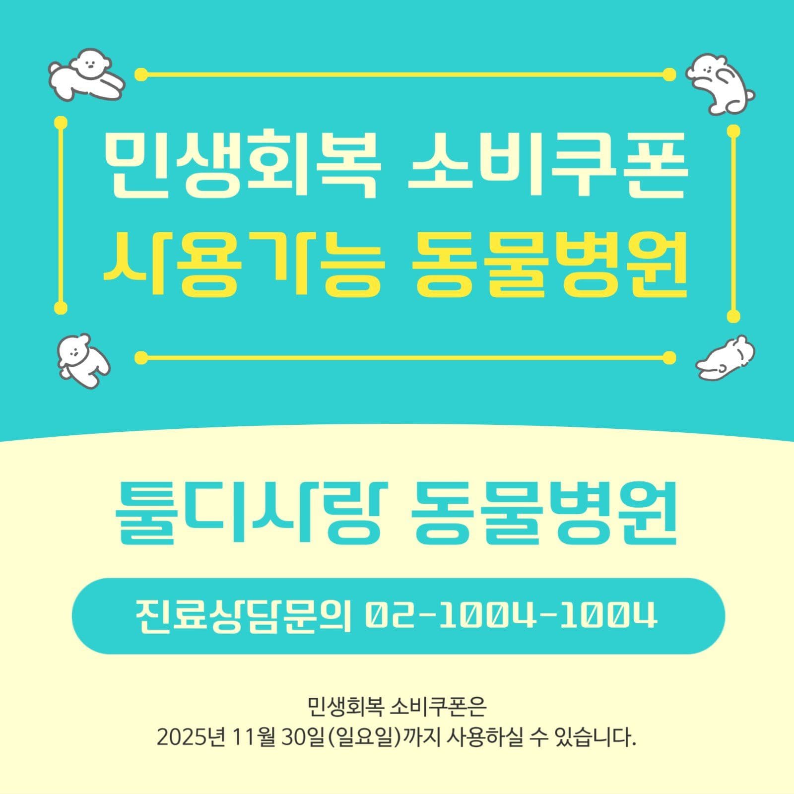 동물병원 민생회복 소비쿠폰  안내 