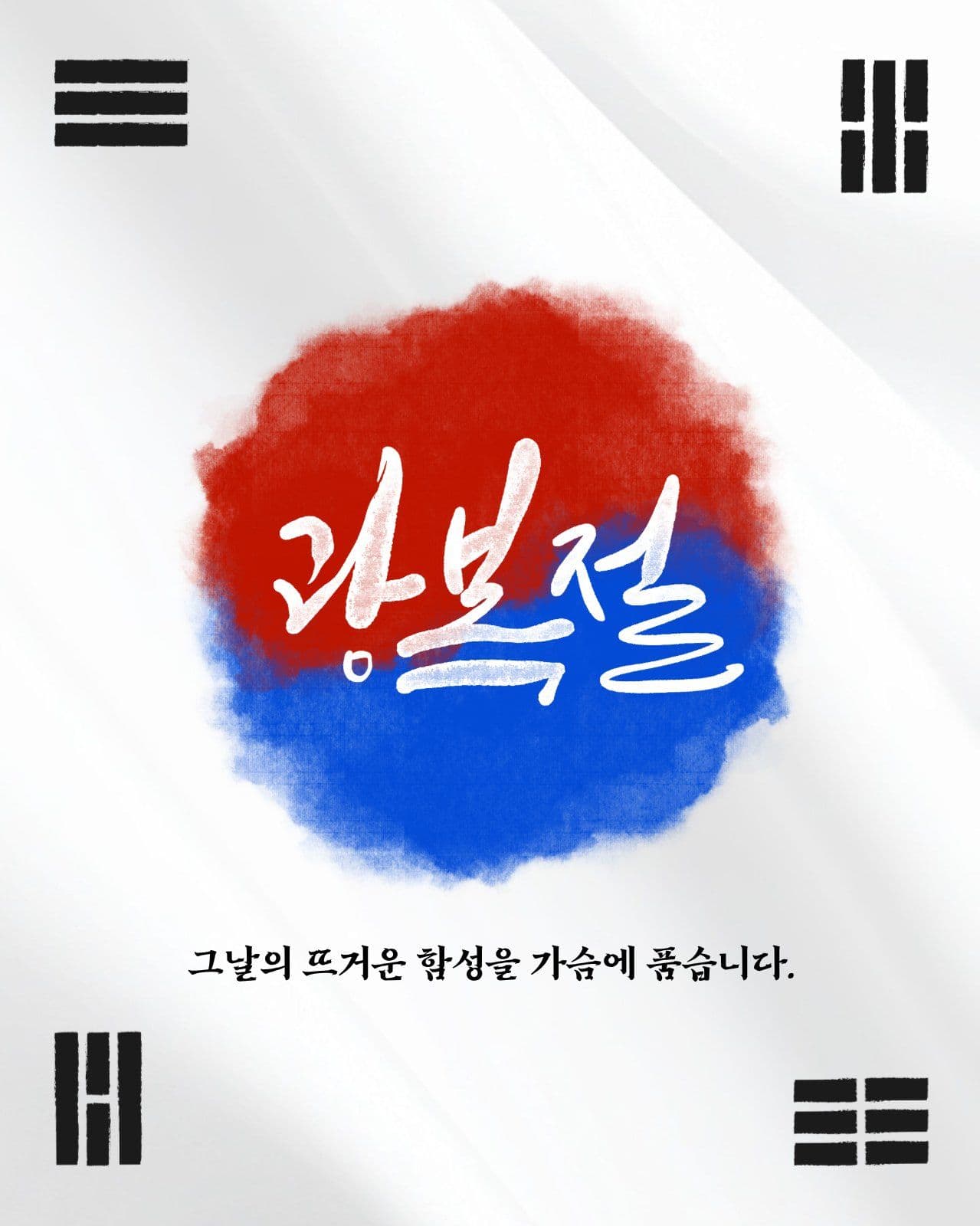 태극그의 광복절 기념 템플릿