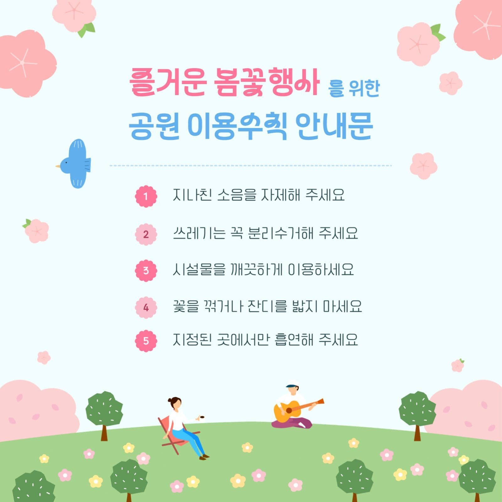 봄꽃 행사를 위한 공원 이용수칙 안내