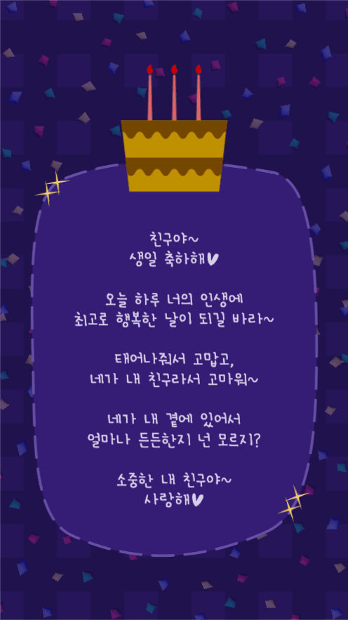 친구야~ 생일 축하해♥︎ 사랑해♥︎