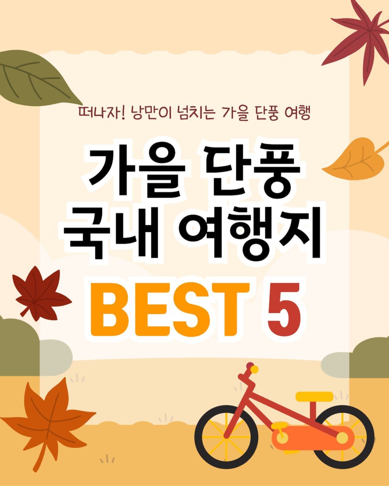 가을 단풍 국내 여행지 추천 카드뉴스