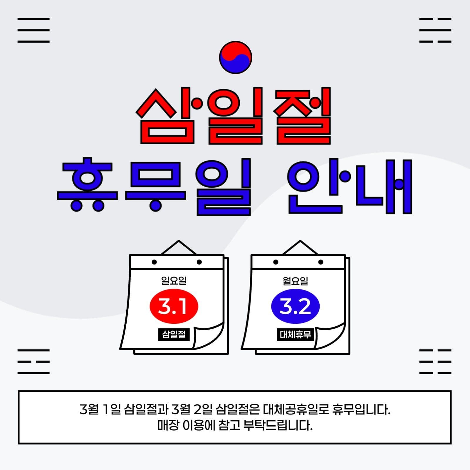 삼일절 휴무안내 공지