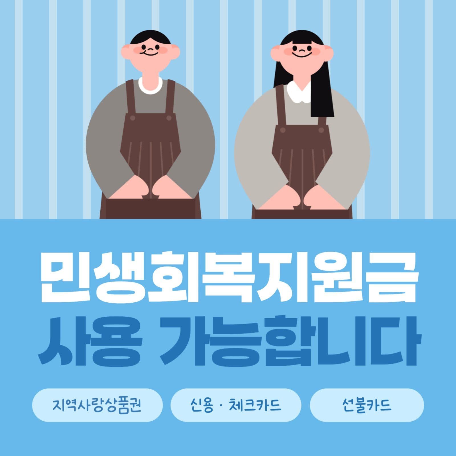 민생회복지원금