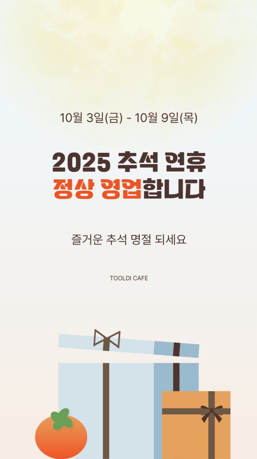 스토리_추석정상영업