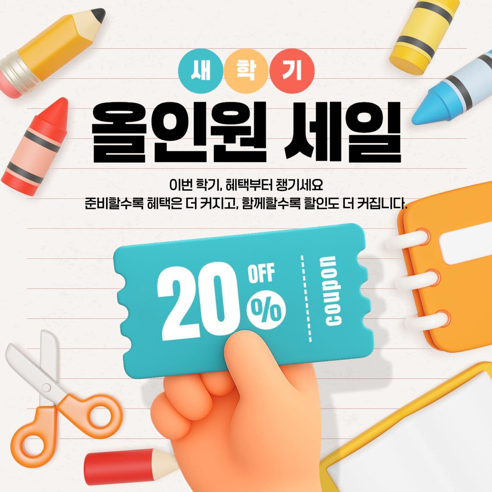 새학기 올인원 세일