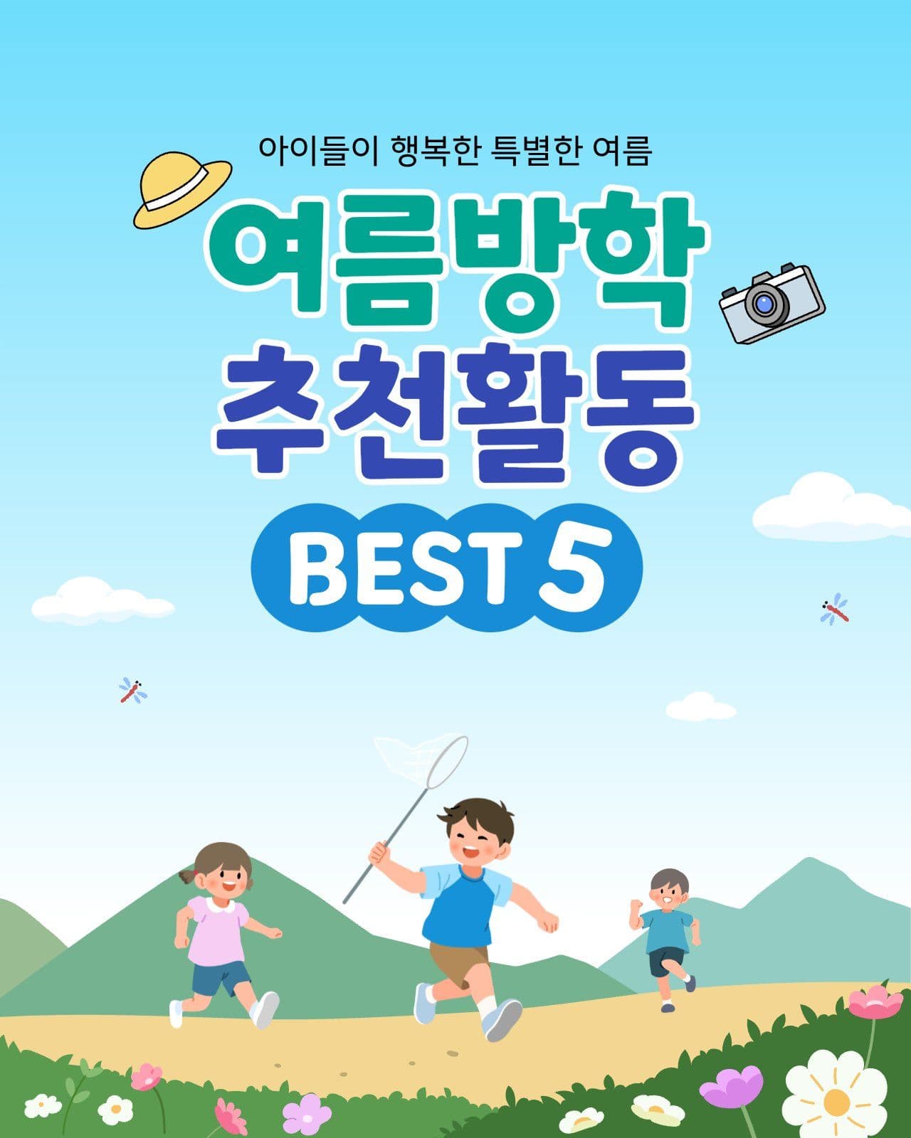 여름방학 추천 카드뉴스 표지