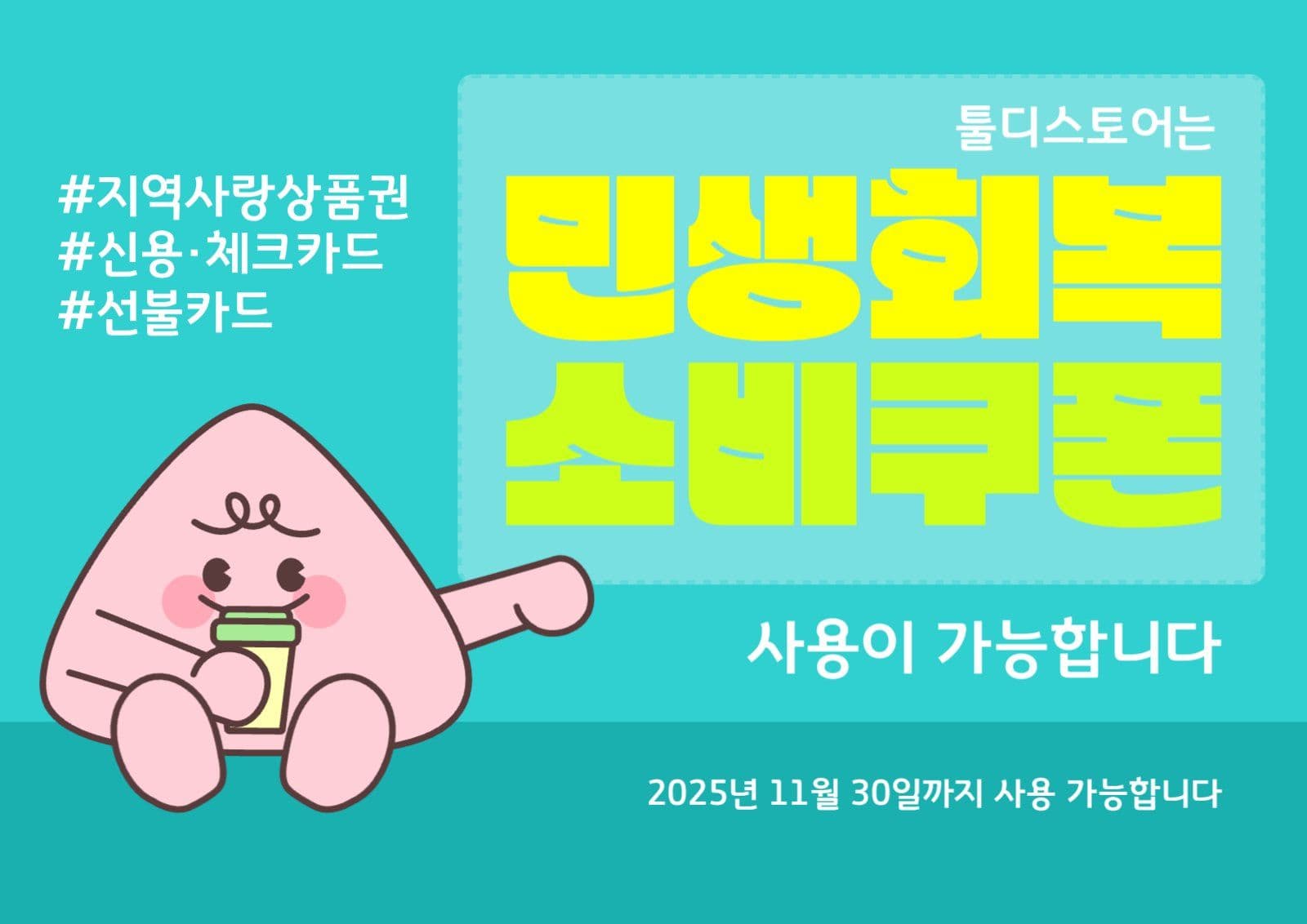 민생회복 소비쿠폰 사용가능 매장안내