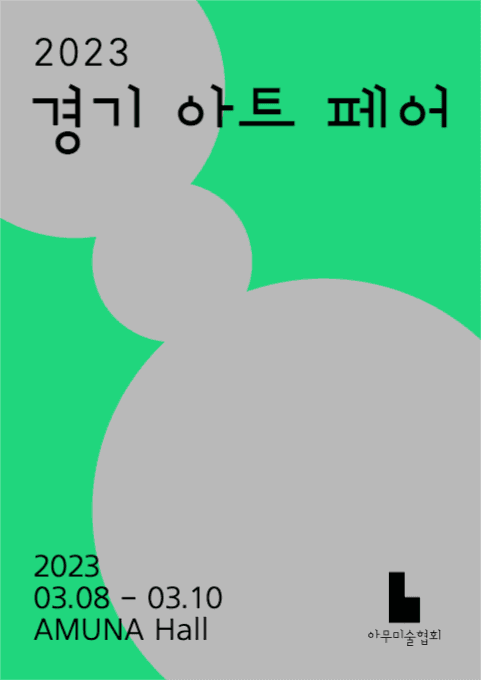 경기 아트 페어 웹포스터