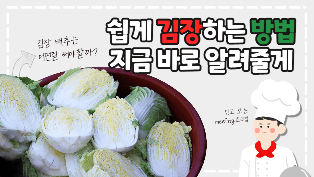 김장하는 방법