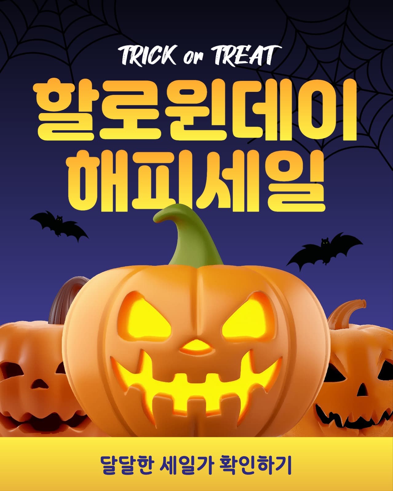 할로윈 세일 광고 배너