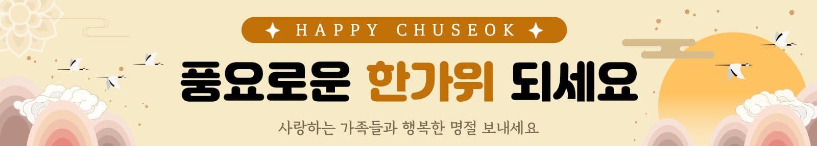 한가위 추석인사