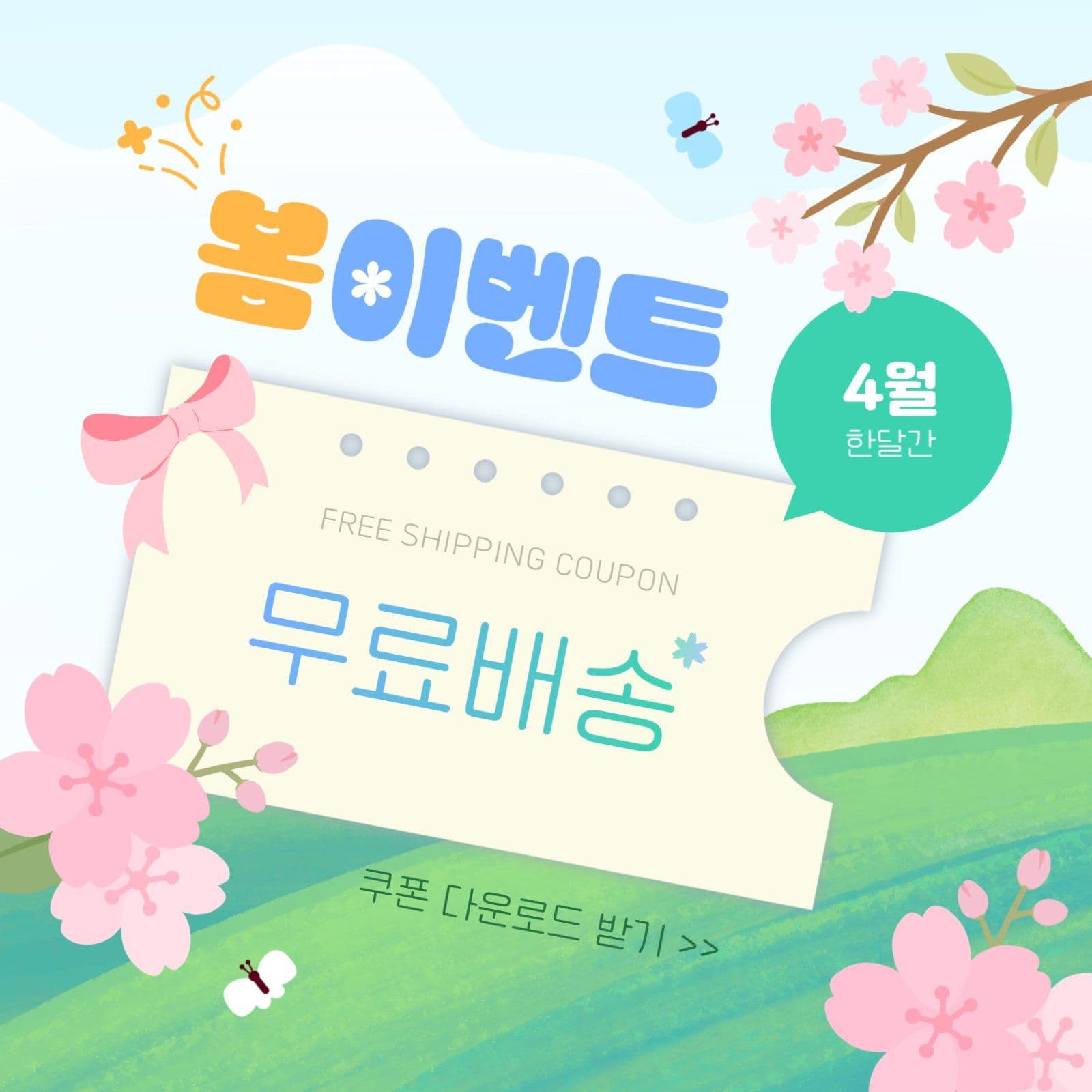 봄이벤트 무료배송 쿠폰 홍보