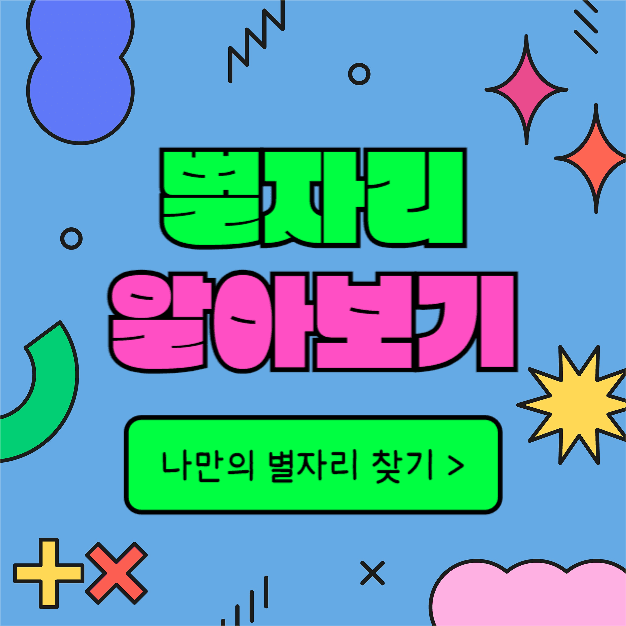 별자리 알아보기 (인스타)